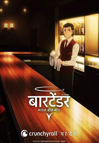 Bartender Glass of God Season 1 Hindi Dubbed (ORG) & English 1080p [2024] [Episode 01-11 Added]